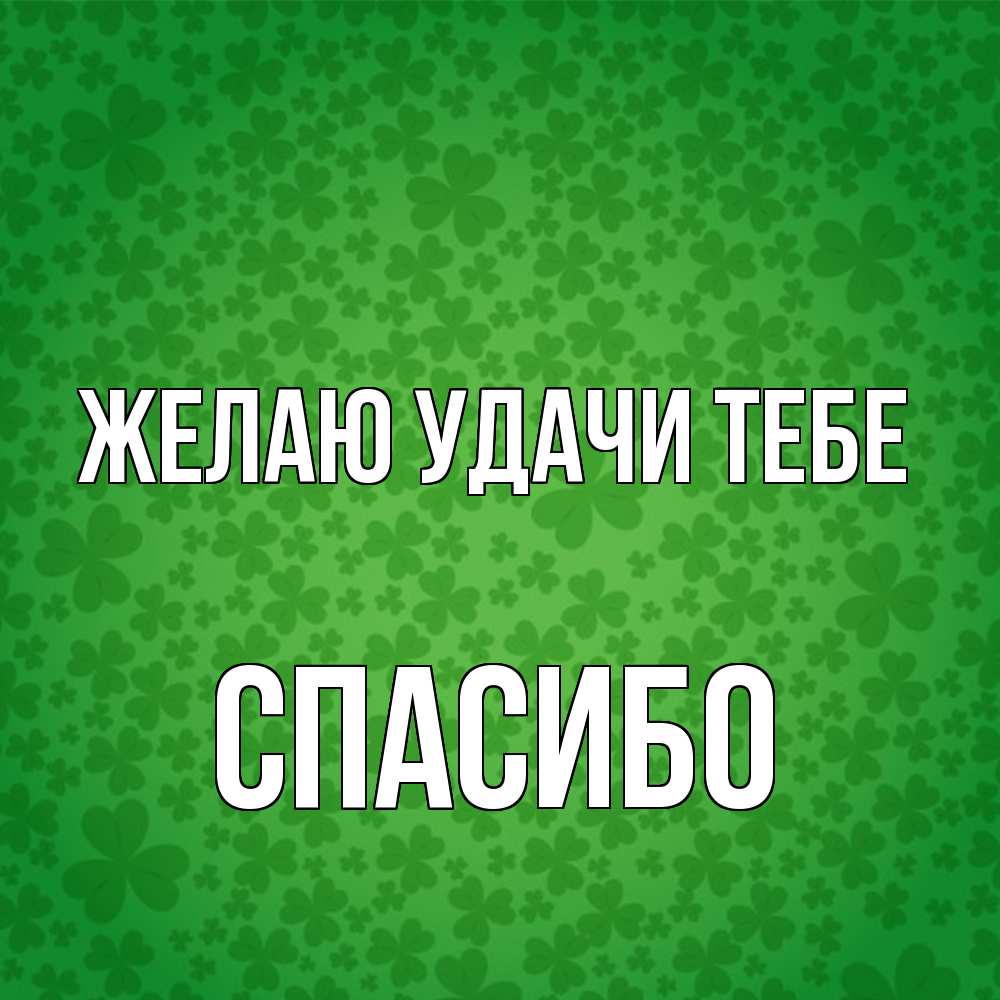 Открытка  с именем. спасибо, Желаю удачи тебе  