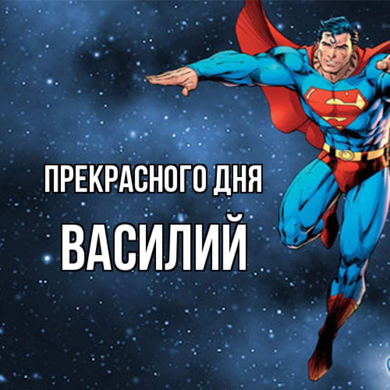 Картинка Прекрасного дня, Василий