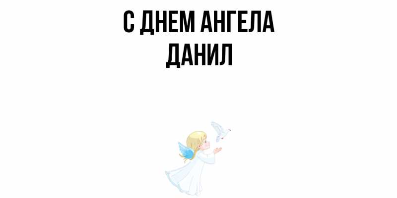 Картинка С днем ангела, Данил