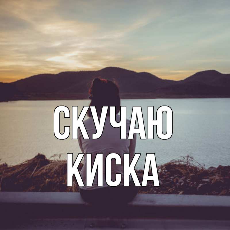 Картинка Скучаю, Киска