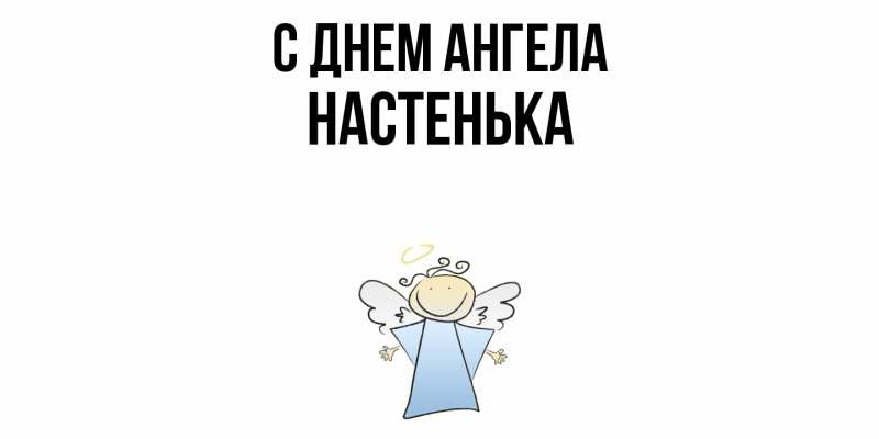 Картинка С днем ангела, Настенька