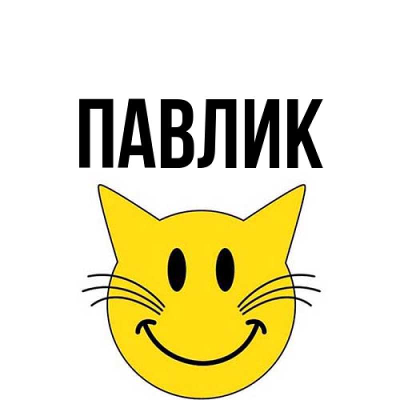 Картинка  с именем , Павлик