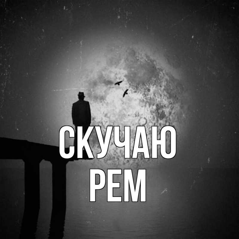Картинка Скучаю, Рем