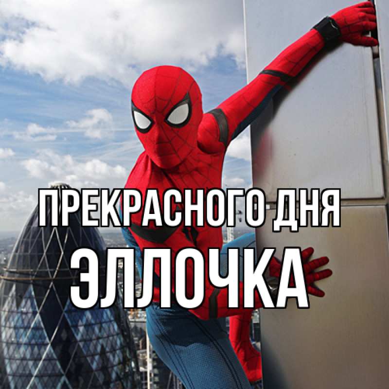 Картинка Прекрасного дня, Эллочка