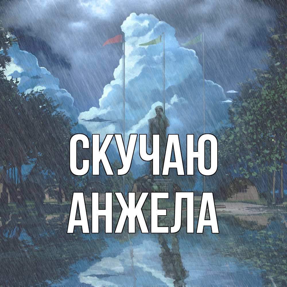 Открытка  с именем. Анжела, Скучаю  