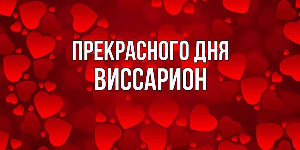 Открытка  с именем. Виссарион, Прекрасного дня  
