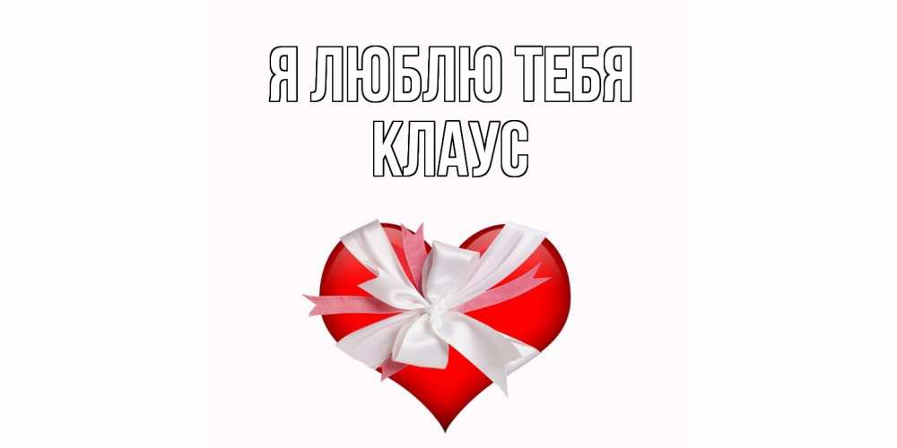 Открытка  с именем. Клаус, Я люблю тебя  