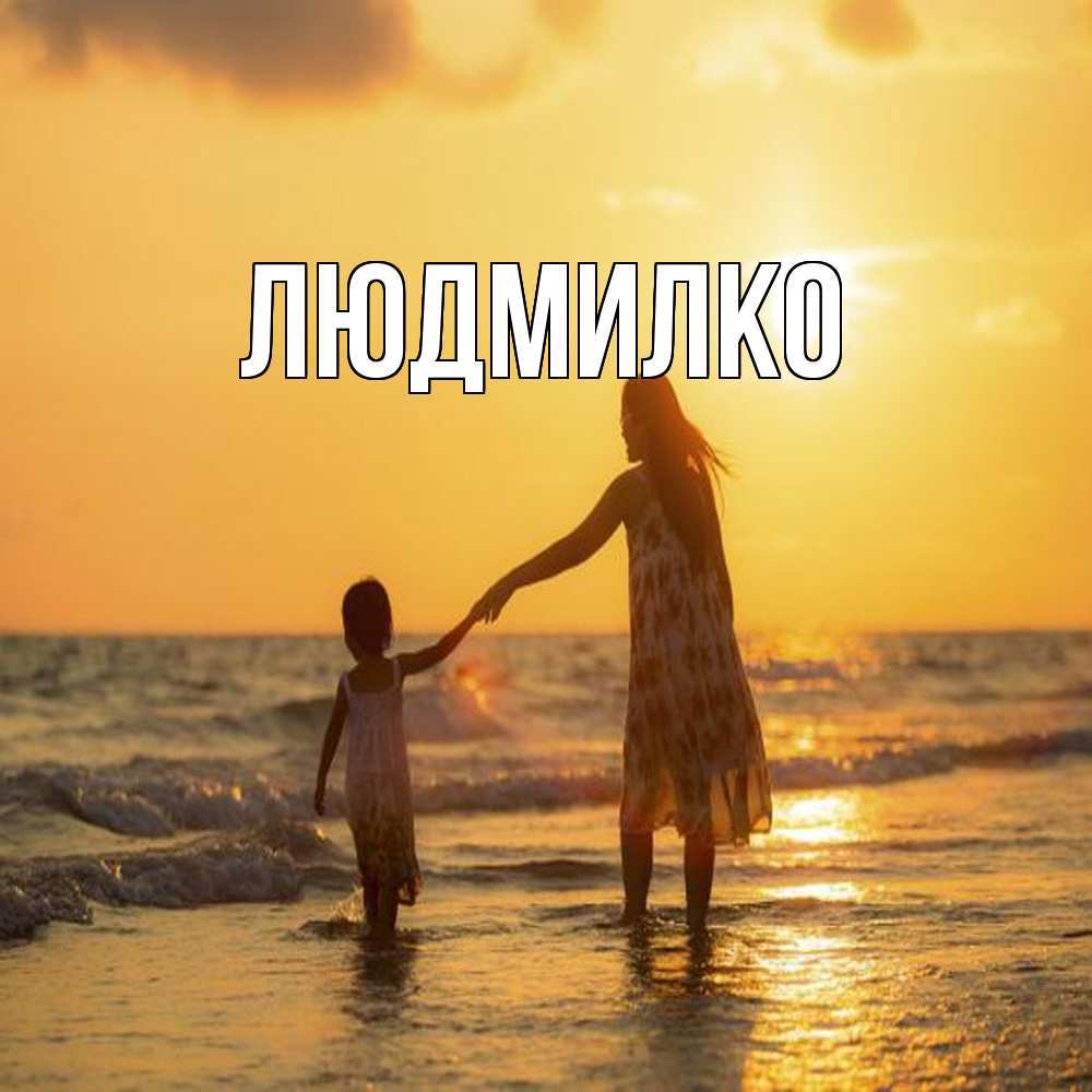 Открытка  с именем. ЛЮДМИЛКО, Главная  