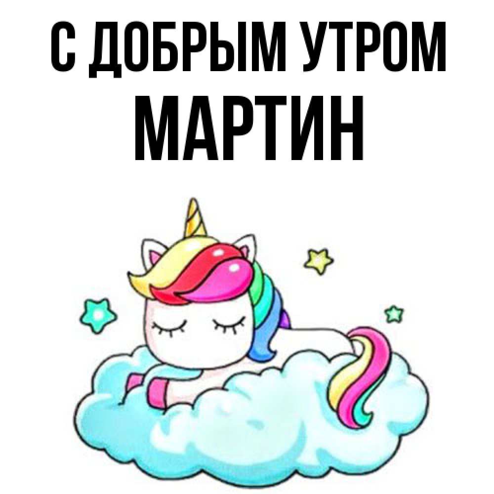 Открытка  с именем. Мартин, С добрым утром  