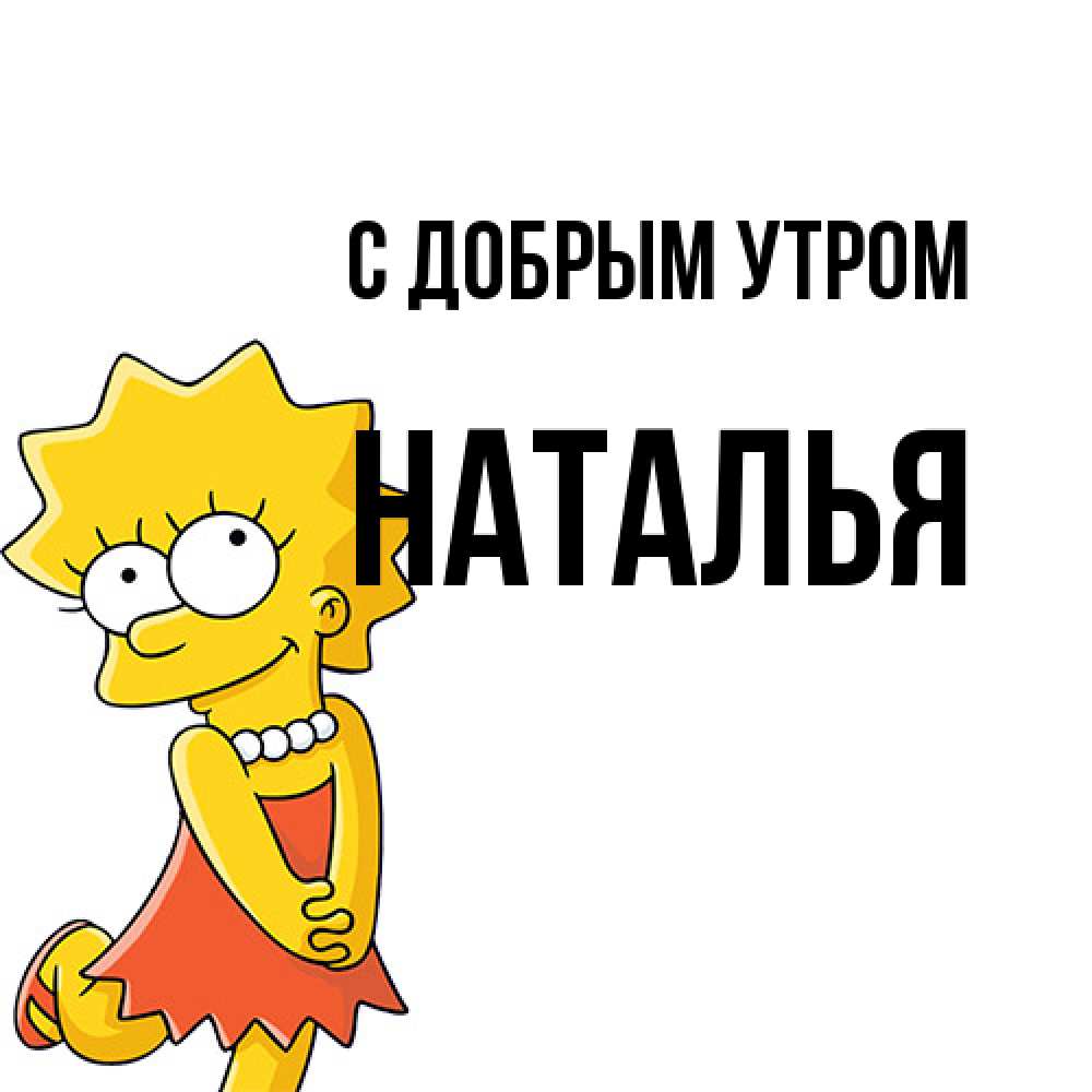 Открытка  с именем. Наталья, С добрым утром  