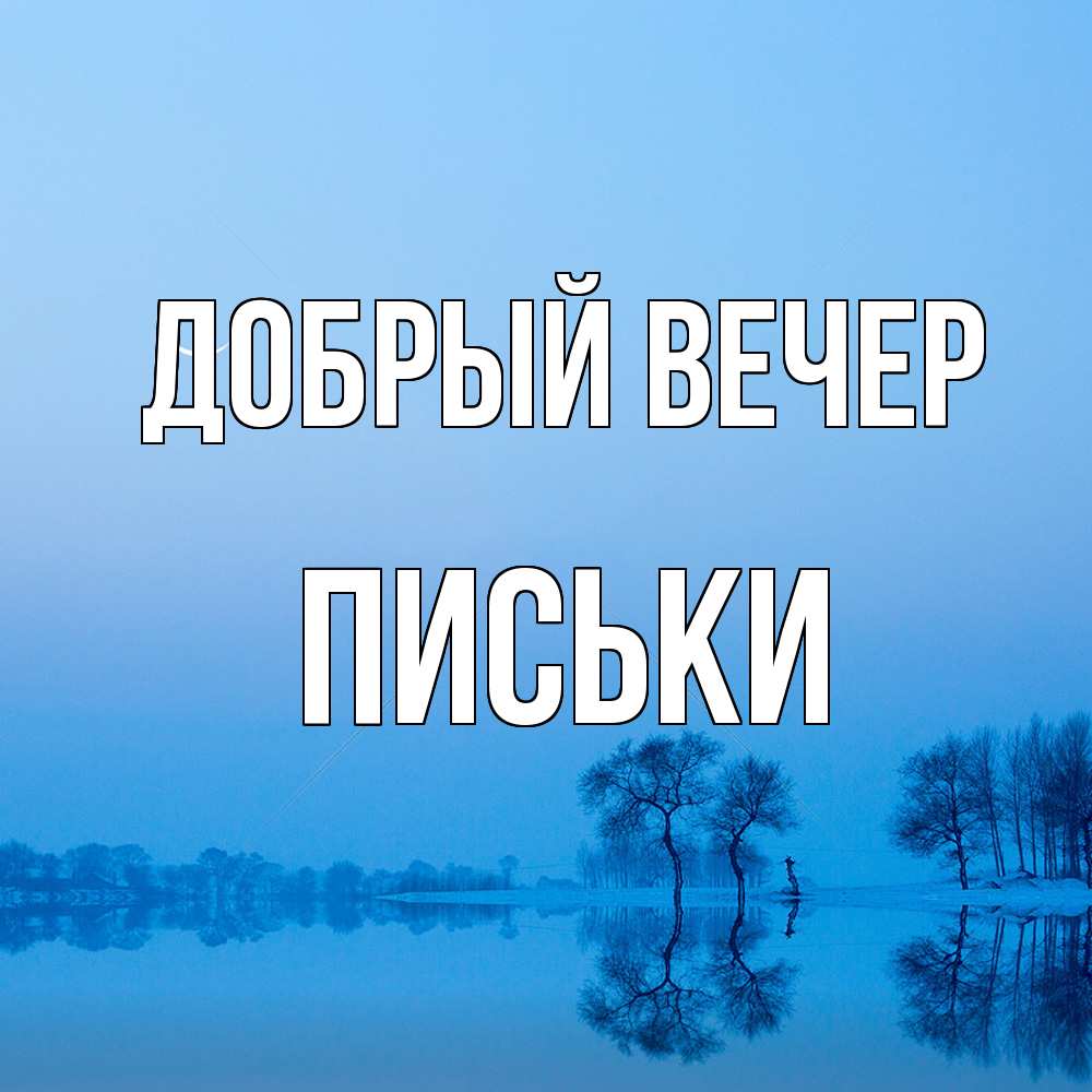 Открытка  с именем. Письки, Добрый вечер  