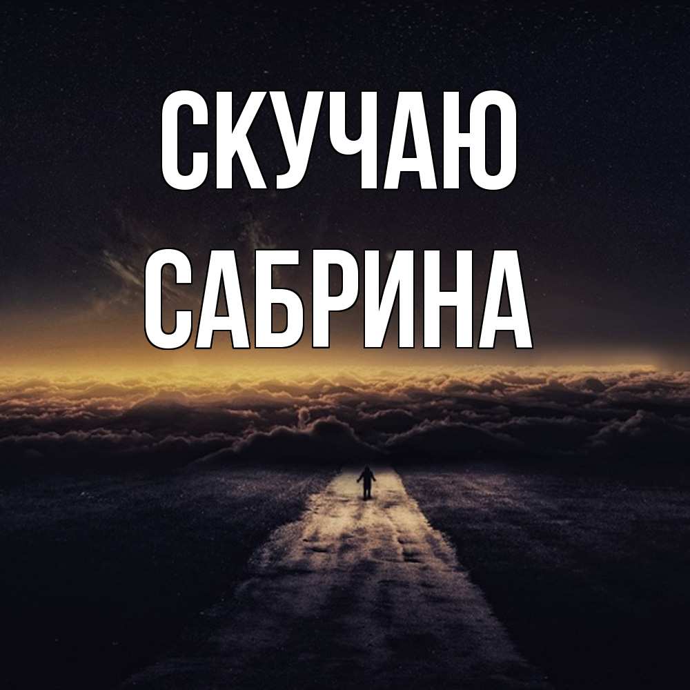 Открытка  с именем. Сабрина, Скучаю  