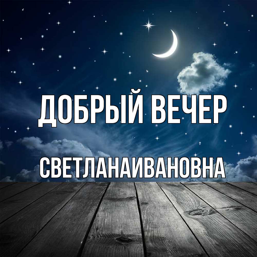 Открытка  с именем. Светланаивановна, Добрый вечер  