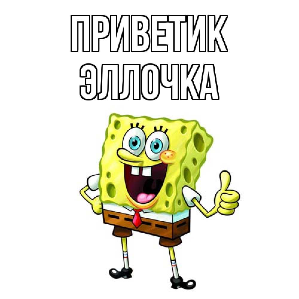 Открытка  с именем. Эллочка, приветик  