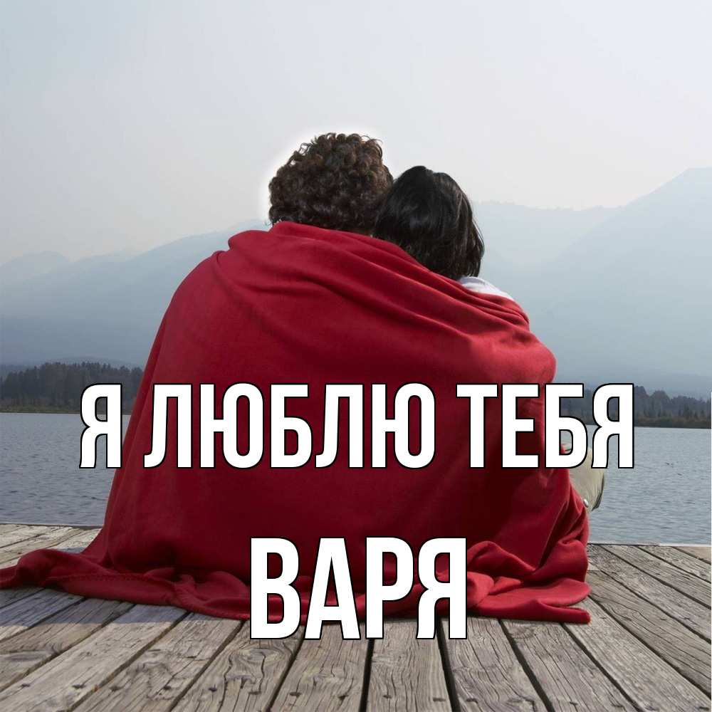 Открытка  с именем. варя, Я люблю тебя  