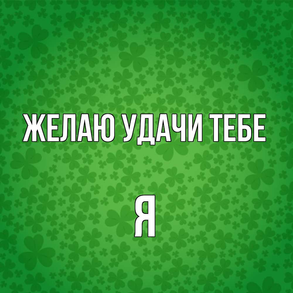 Открытка с именем я Желаю удачи тебе. Открытки на каждый день с именами и  пожеланиями.