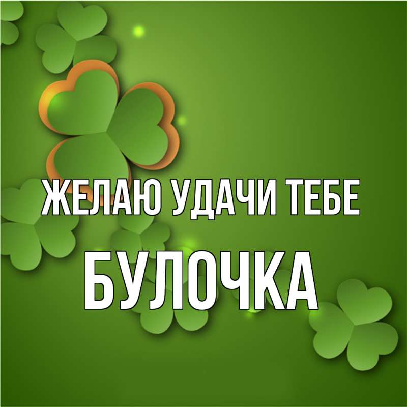 Картинка Желаю удачи тебе, Булочка