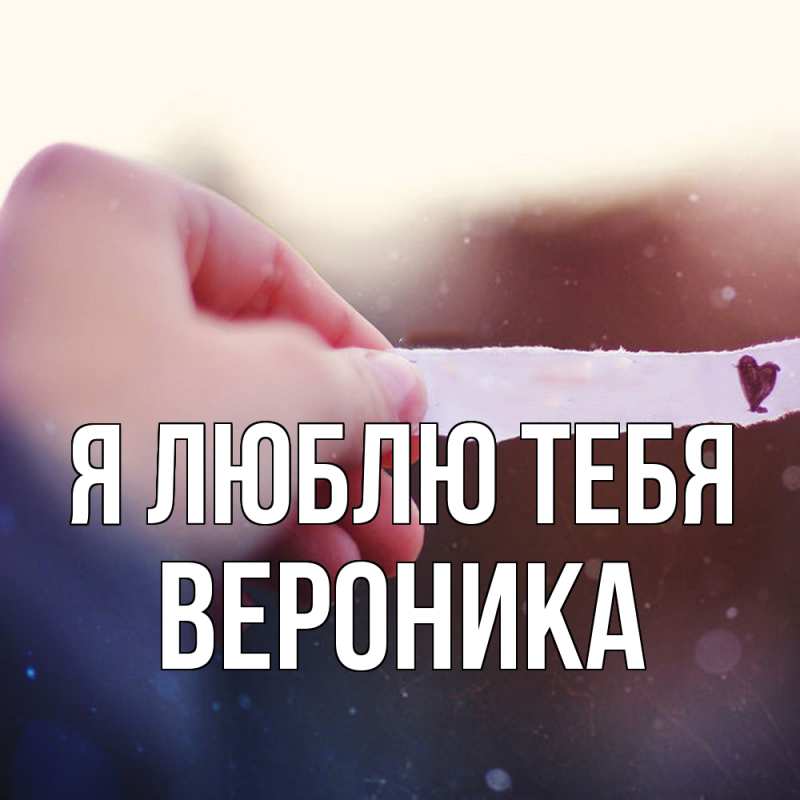 Картинка Я люблю тебя, Вероника
