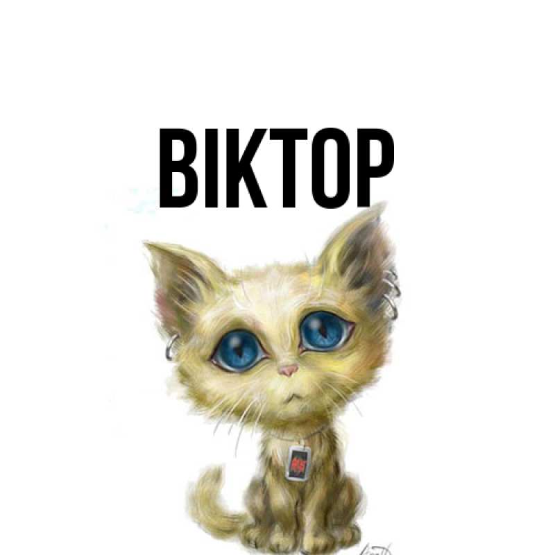 Картинка  с именем , Віктор