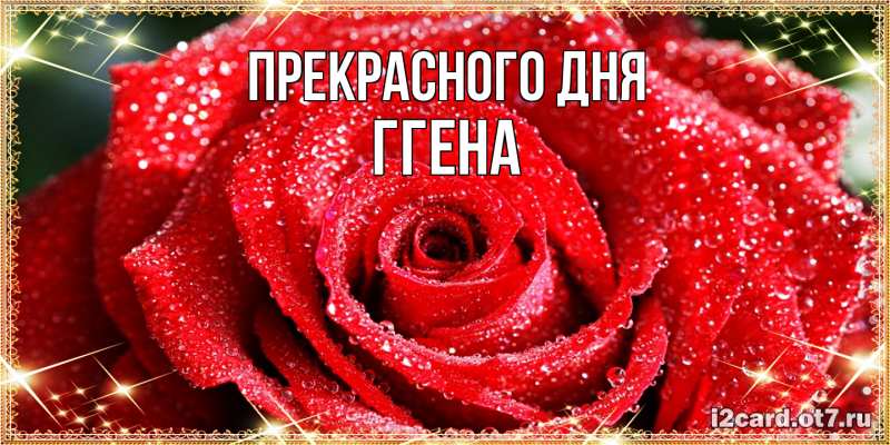 Картинка Прекрасного дня, Ггена