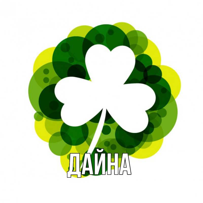 Картинка  с именем , Дайна