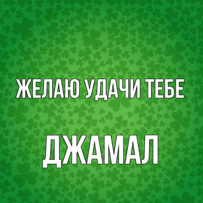 Открытка с именем, Джамал, Желаю удачи тебе
