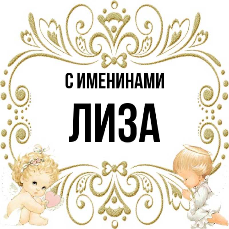 Картинка С именинами, Лиза