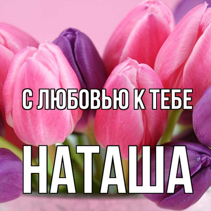 Картинка С любовью к тебе, Наташа