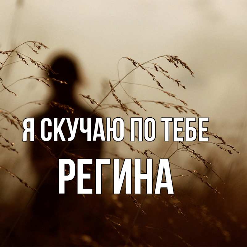 Картинка Я скучаю по тебе, Регина