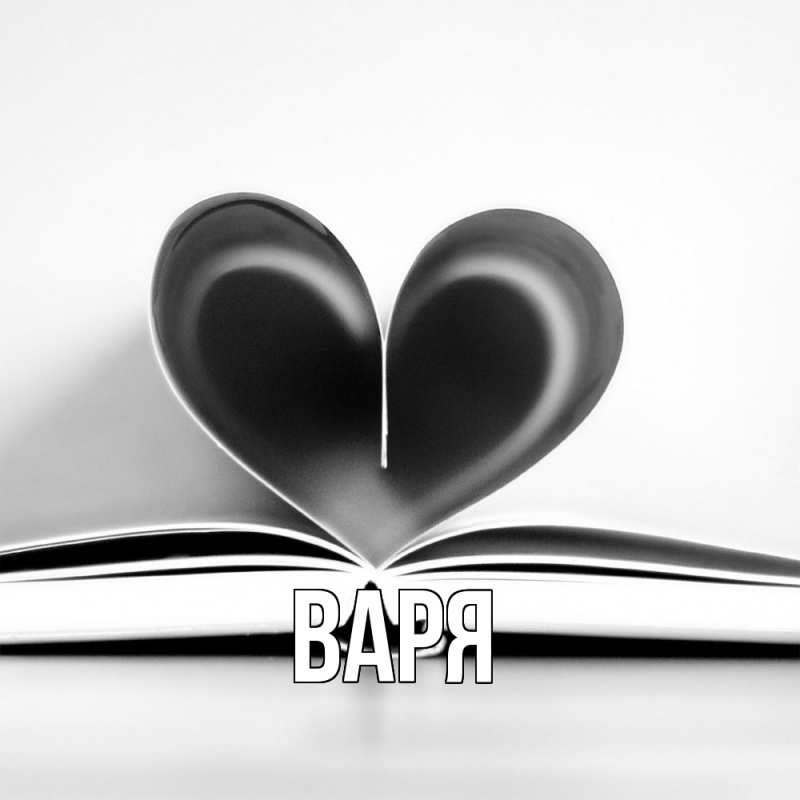 Картинка  с именем , варя