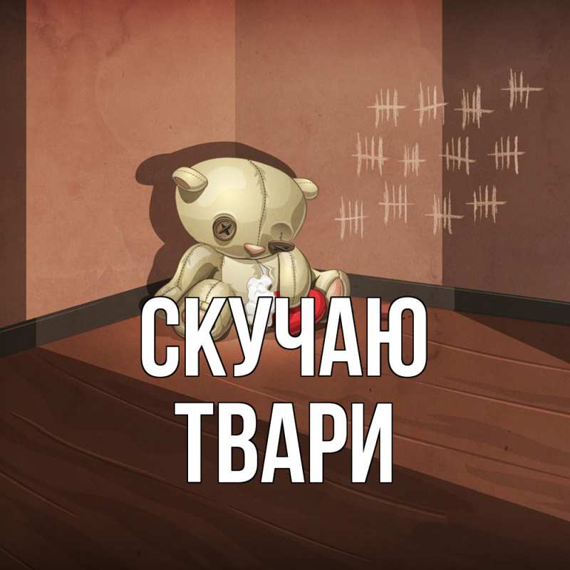 Картинка Скучаю, твари