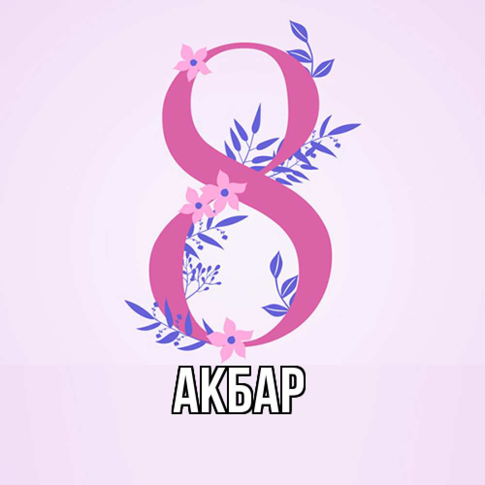 Открытка  с именем. Акбар, Главная  