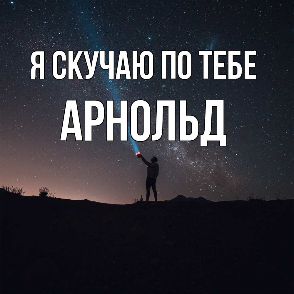 Открытка  с именем. Арнольд, Я скучаю по тебе  