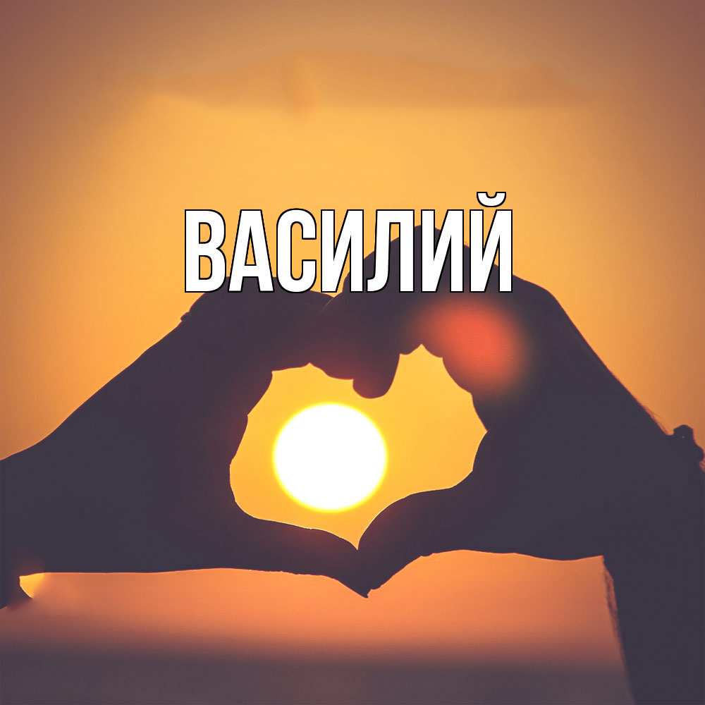 Открытка  с именем. Василий, Главная  