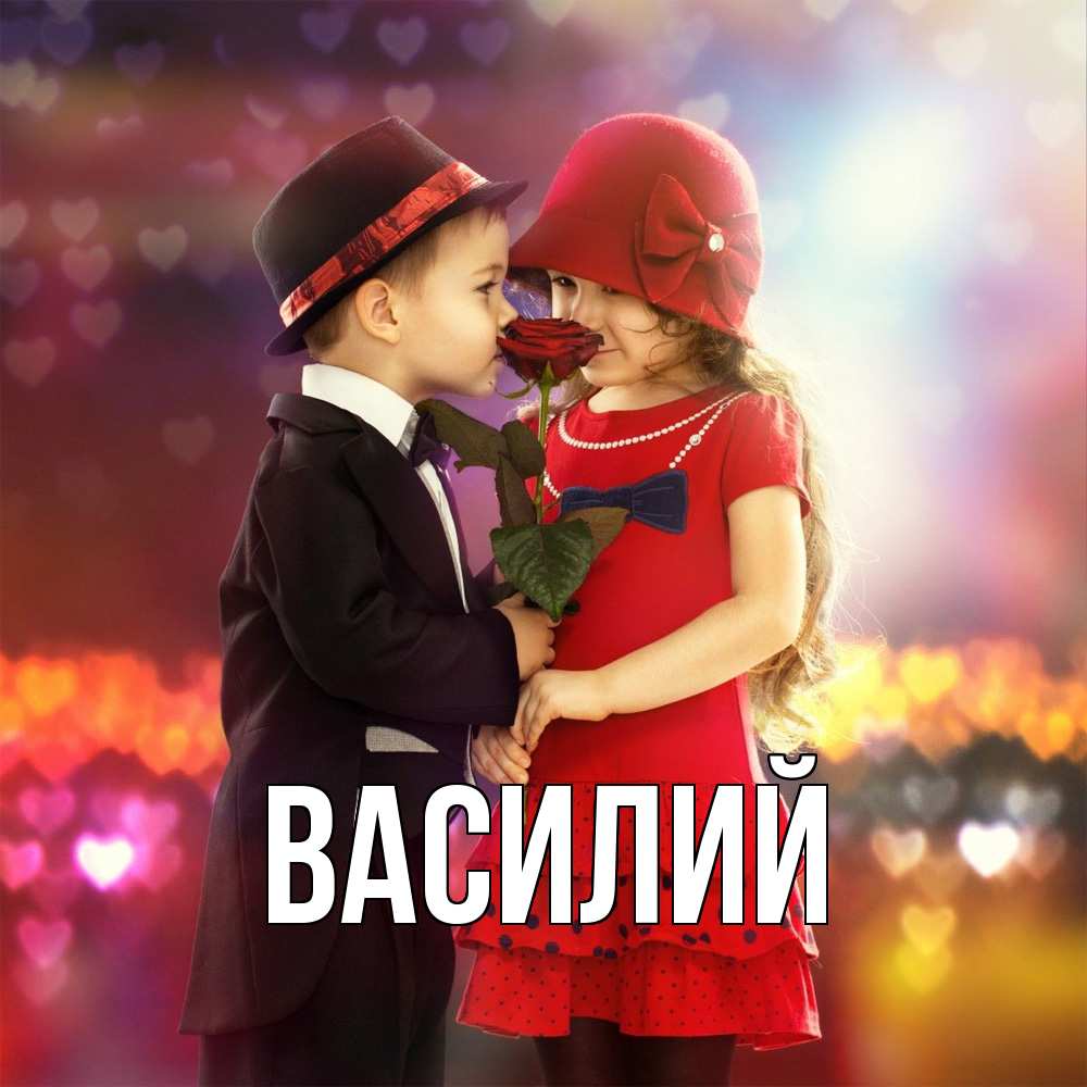 Открытка  с именем. Василий, Главная  