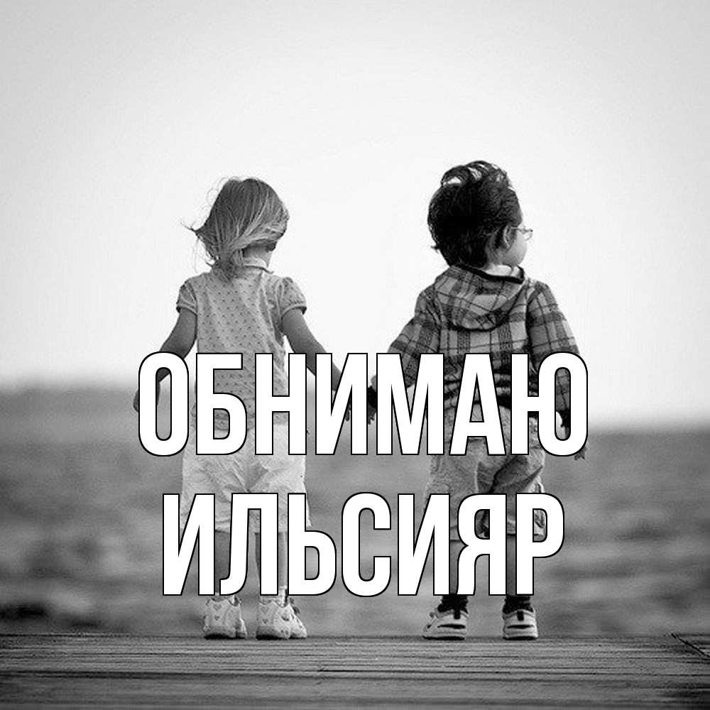 Открытка  с именем. Ильсияр, Обнимаю  