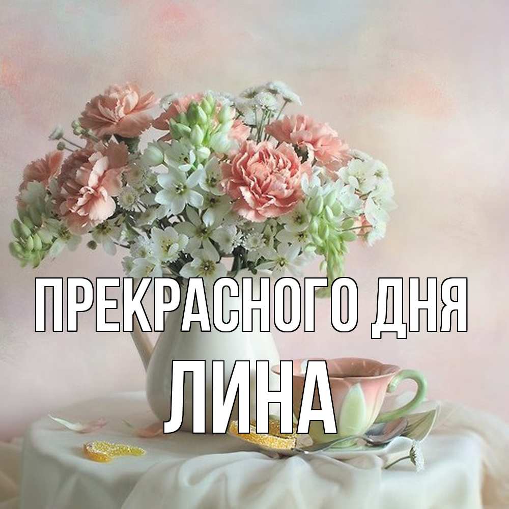 Открытка  с именем. Лина, Прекрасного дня  