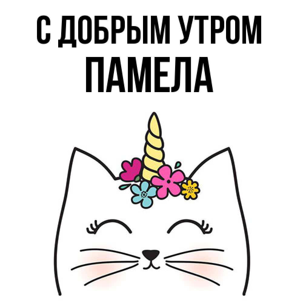 Открытка  с именем. Памела, С добрым утром  