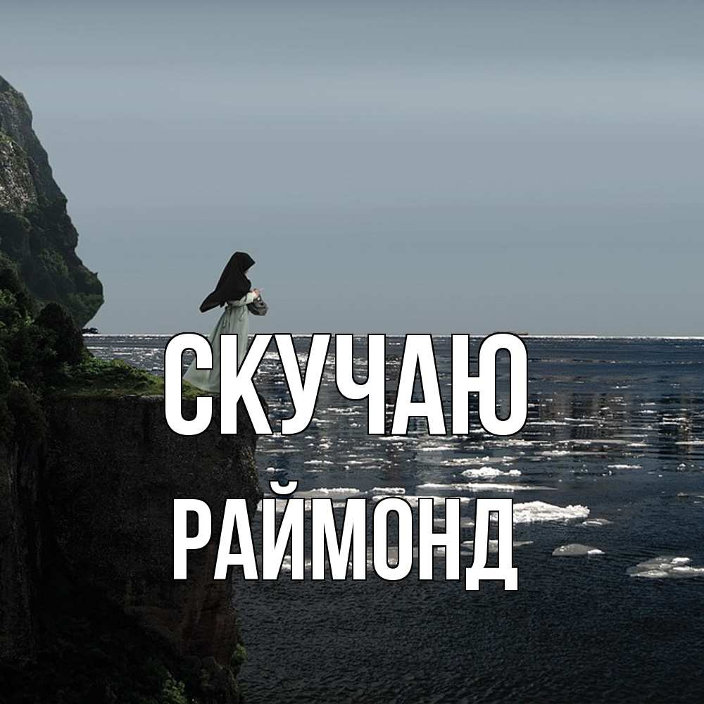 Открытка  с именем. Раймонд, Скучаю  