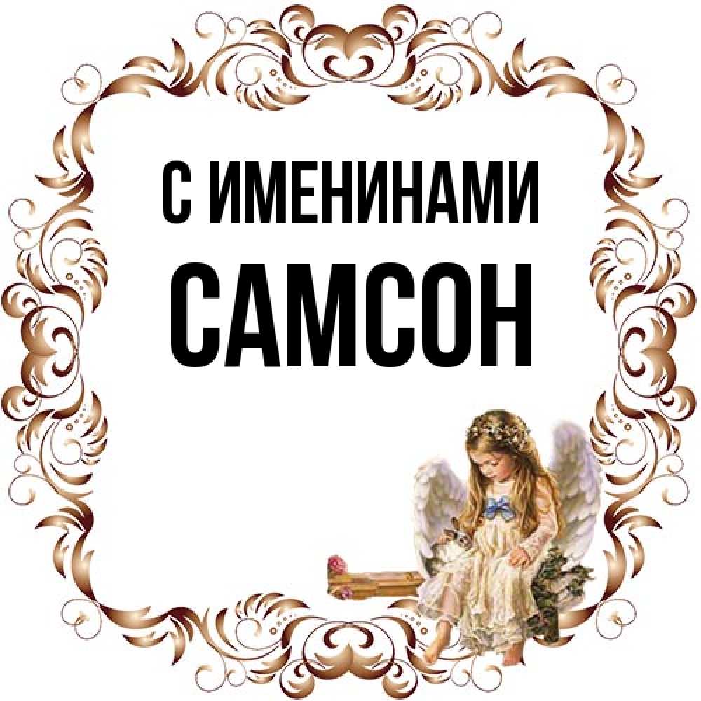 Открытка  с именем. Самсон, С именинами  