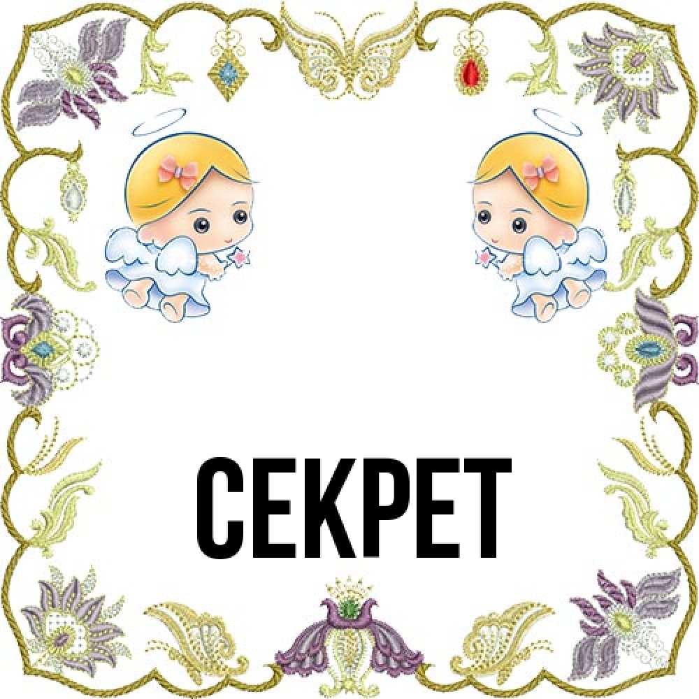 Открытка  с именем. Секрет, Главная  