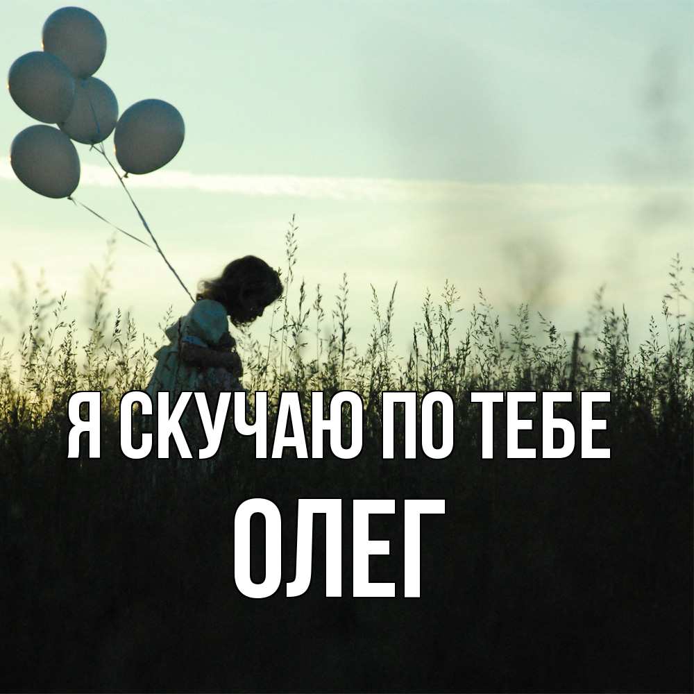 Открытка  с именем. олег, Я скучаю по тебе  