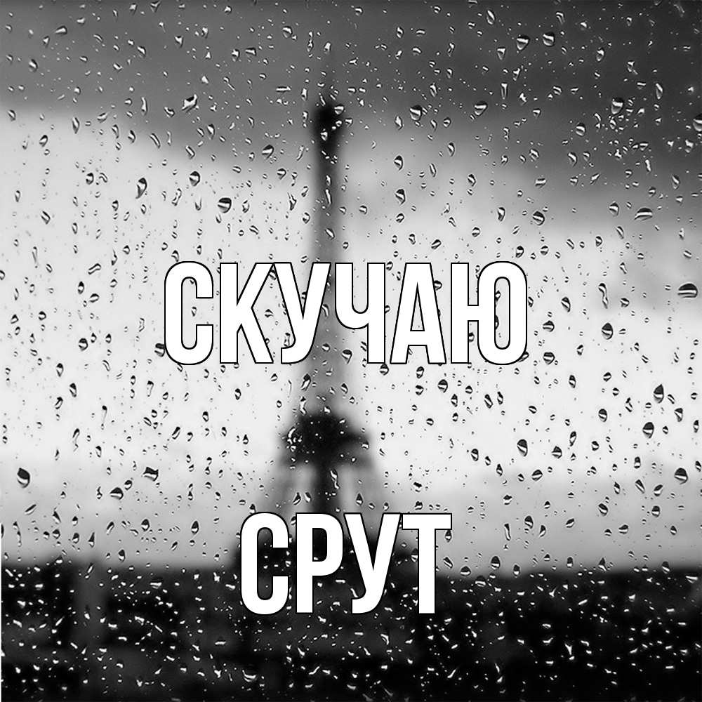 Открытка  с именем. срут, Скучаю  