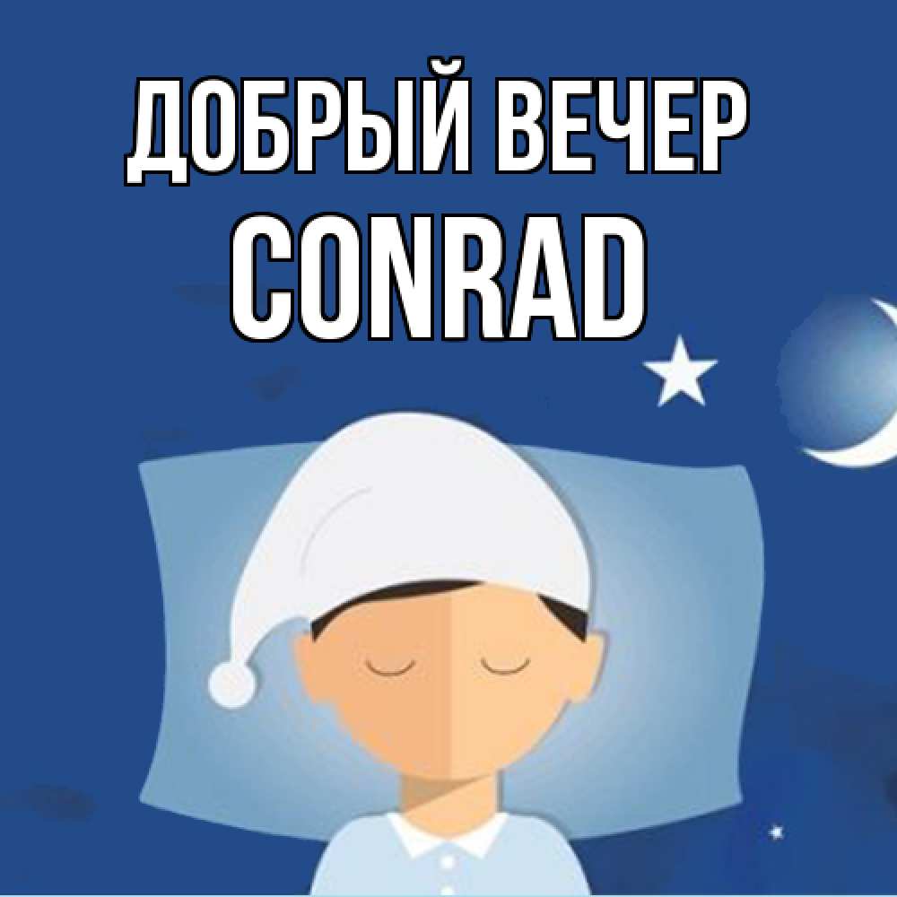 Открытка  с именем. Conrad, Добрый вечер  