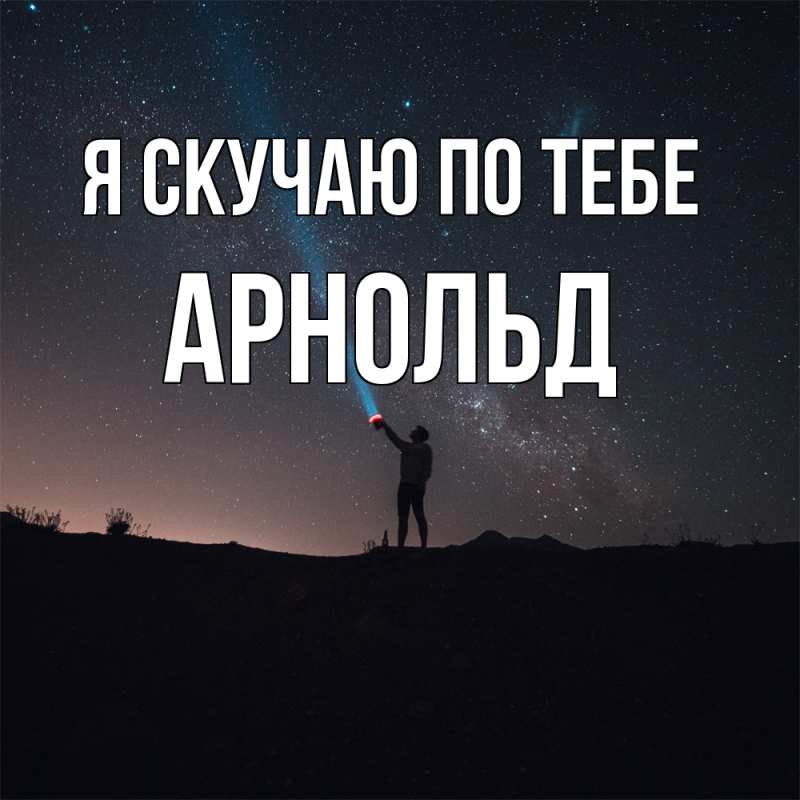 Картинка Я скучаю по тебе, Арнольд