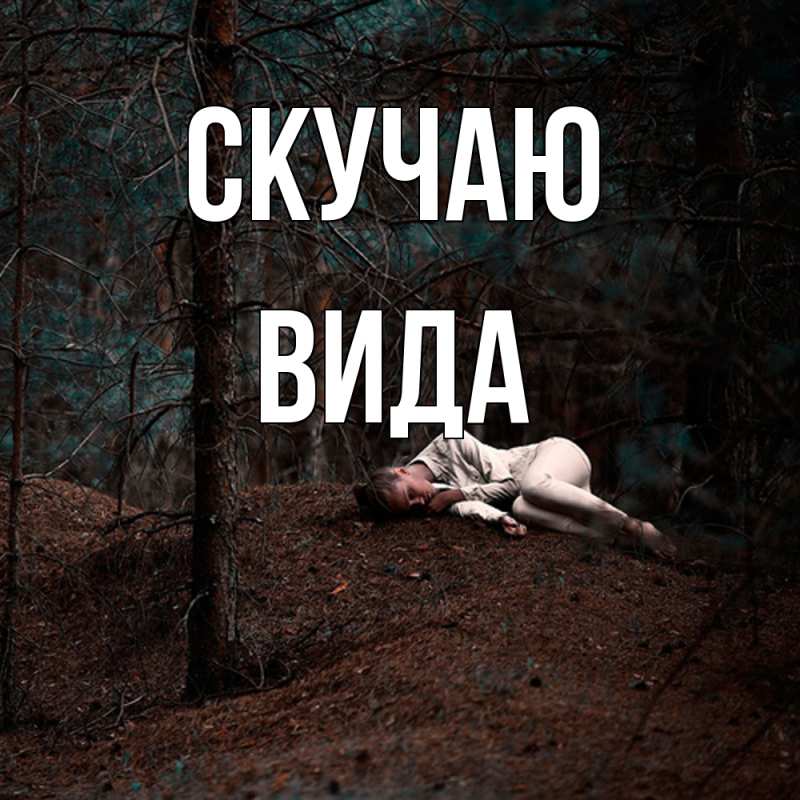 Картинка Скучаю, Вида