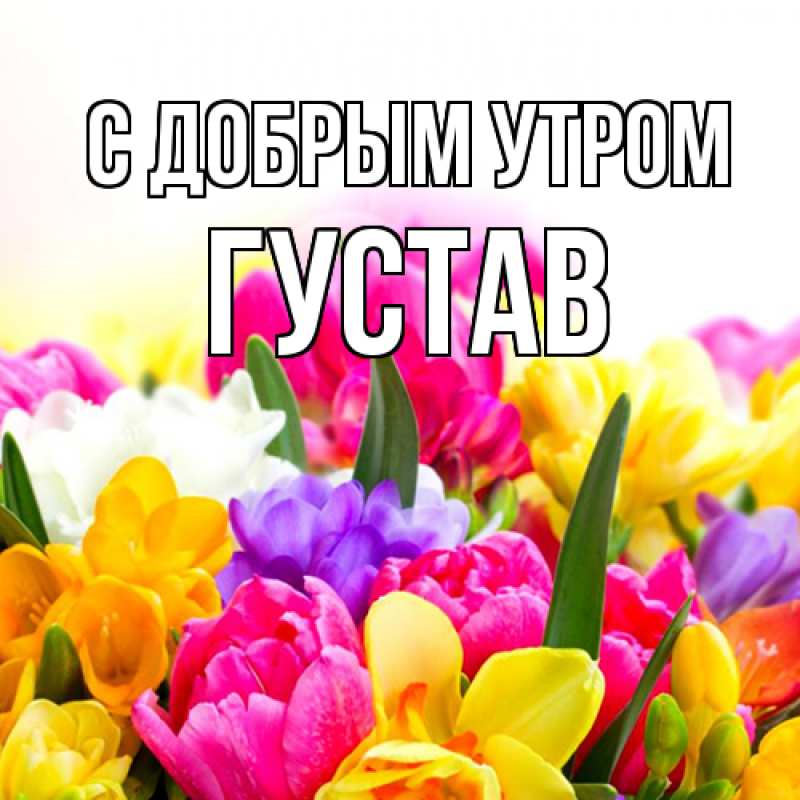 Открытка с именем, Густав, С добрым утром