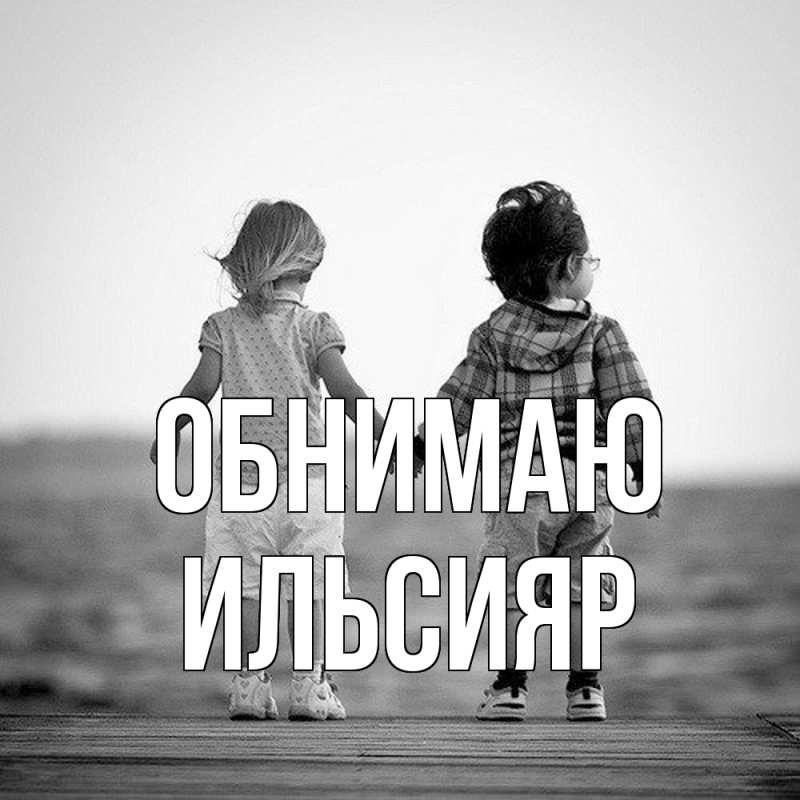 Картинка Обнимаю, Ильсияр