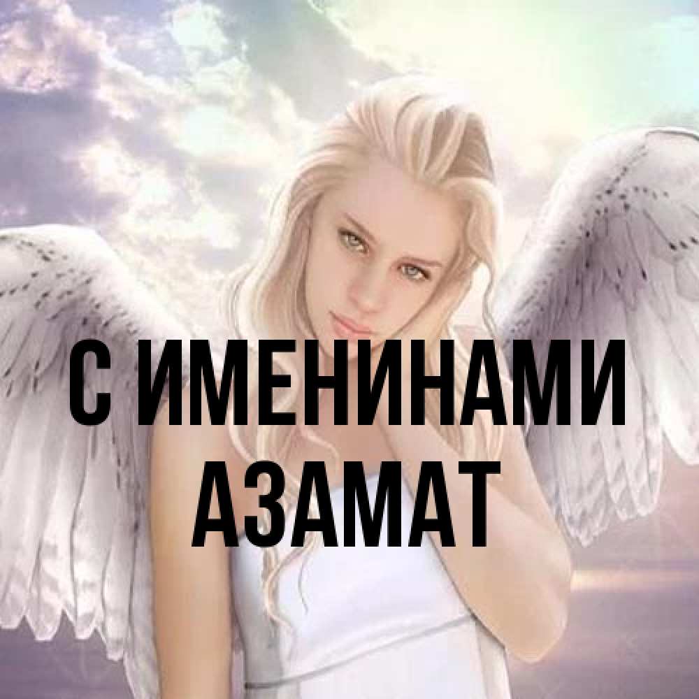 Открытка  с именем. Азамат, С именинами  