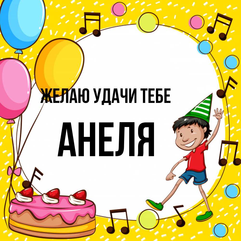 Открытка  с именем. Анеля, Желаю удачи тебе  